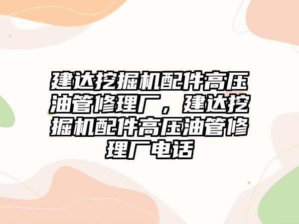 建達挖掘機配件高壓油管修理廠，建達挖掘機配件高壓油管修理廠電話