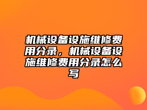 機械設備設施維修費用分錄，機械設備設施維修費用分錄怎么寫