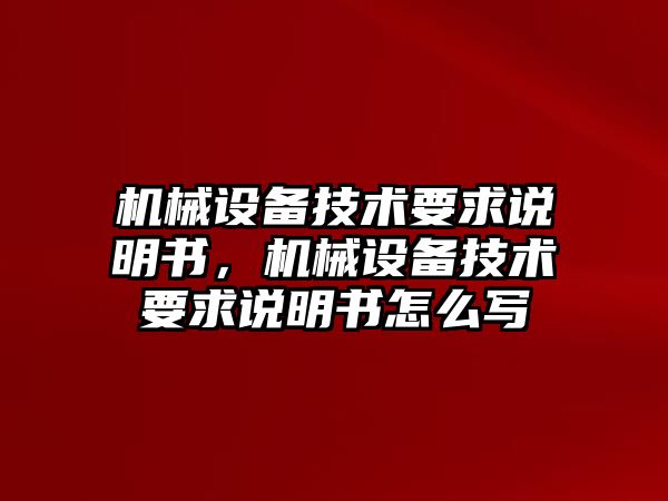 機械設備技術要求說明書，機械設備技術要求說明書怎么寫