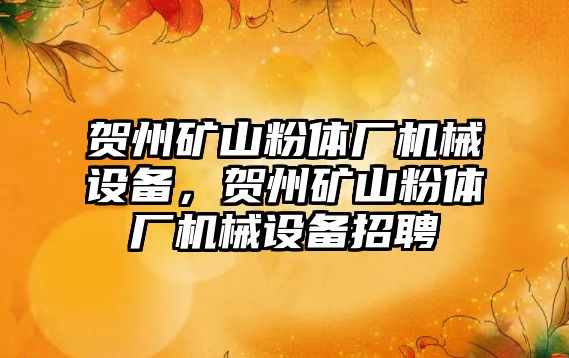 賀州礦山粉體廠機械設(shè)備，賀州礦山粉體廠機械設(shè)備招聘