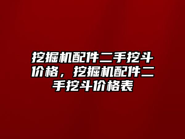 挖掘機(jī)配件二手挖斗價(jià)格，挖掘機(jī)配件二手挖斗價(jià)格表