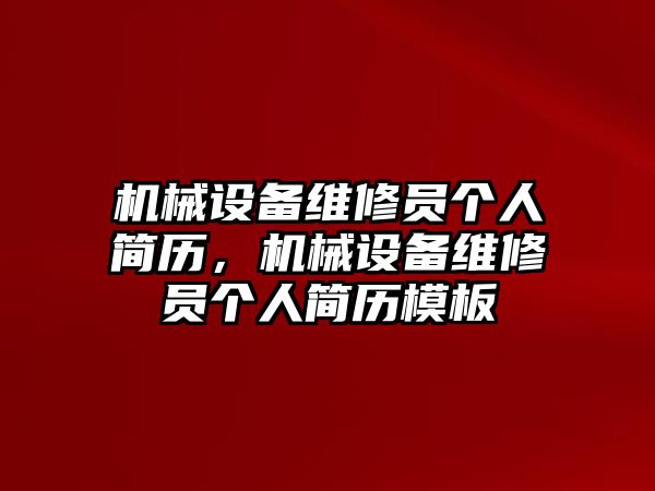 機(jī)械設(shè)備維修員個人簡歷，機(jī)械設(shè)備維修員個人簡歷模板