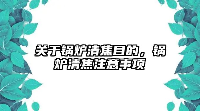 關(guān)于鍋爐清焦目的，鍋爐清焦注意事項