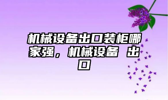 機械設(shè)備出口裝柜哪家強，機械設(shè)備 出口