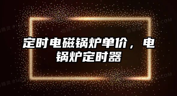 定時電磁鍋爐單價，電鍋爐定時器