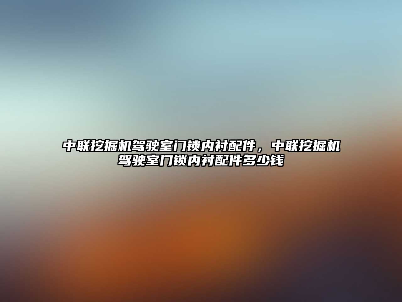 中聯(lián)挖掘機駕駛室門鎖內(nèi)襯配件，中聯(lián)挖掘機駕駛室門鎖內(nèi)襯配件多少錢