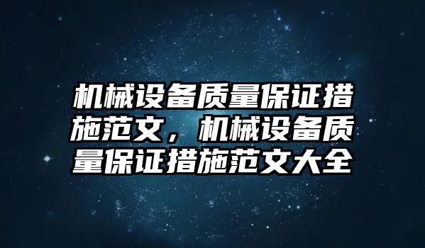 機械設備質量保證措施范文，機械設備質量保證措施范文大全