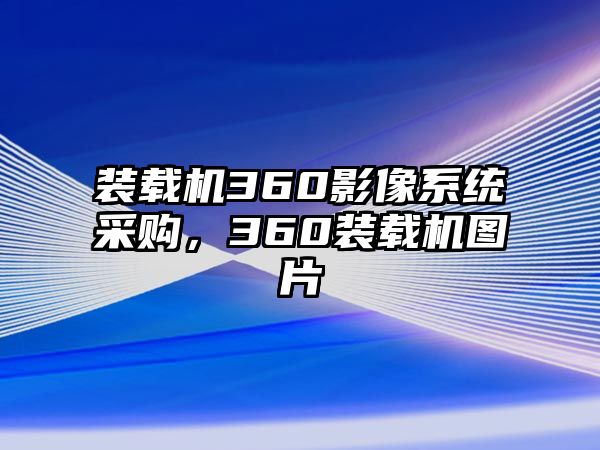 裝載機360影像系統(tǒng)采購，360裝載機圖片