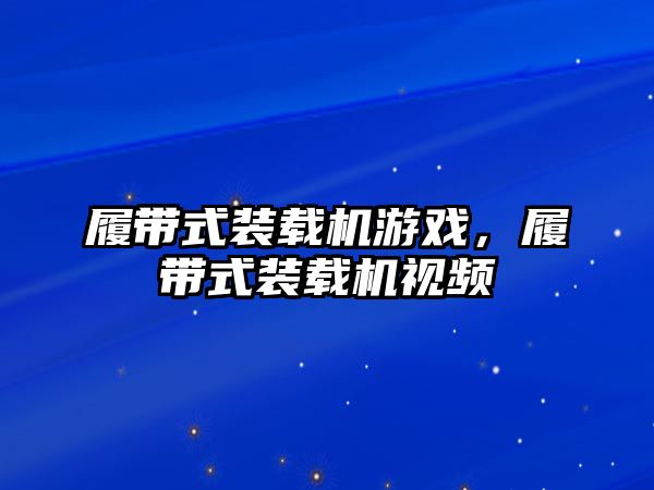 履帶式裝載機(jī)游戲，履帶式裝載機(jī)視頻