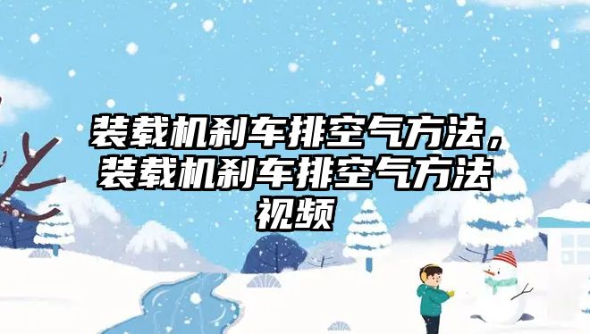 裝載機(jī)剎車排空氣方法，裝載機(jī)剎車排空氣方法視頻