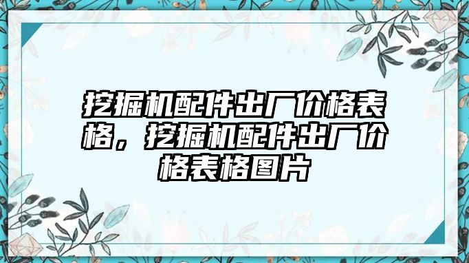 挖掘機(jī)配件出廠價(jià)格表格，挖掘機(jī)配件出廠價(jià)格表格圖片