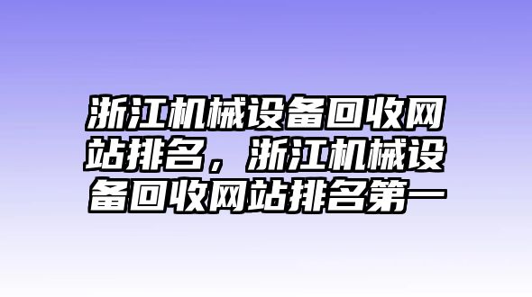 浙江機械設(shè)備回收網(wǎng)站排名，浙江機械設(shè)備回收網(wǎng)站排名第一