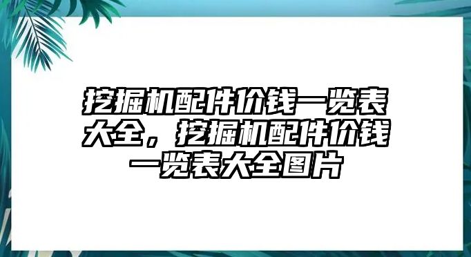 挖掘機(jī)配件價(jià)錢一覽表大全，挖掘機(jī)配件價(jià)錢一覽表大全圖片