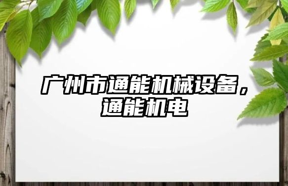 廣州市通能機械設(shè)備，通能機電