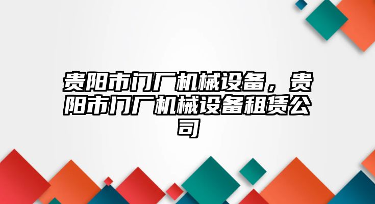 貴陽市門廠機械設(shè)備，貴陽市門廠機械設(shè)備租賃公司