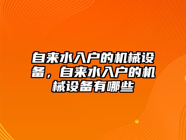 自來水入戶的機械設(shè)備，自來水入戶的機械設(shè)備有哪些