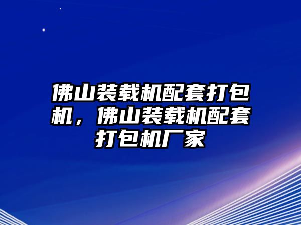 佛山裝載機(jī)配套打包機(jī)，佛山裝載機(jī)配套打包機(jī)廠家