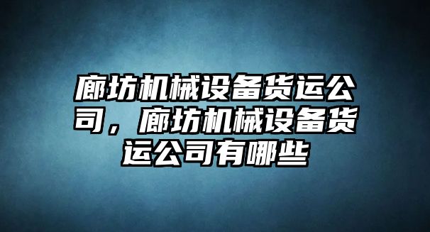 廊坊機械設備貨運公司，廊坊機械設備貨運公司有哪些