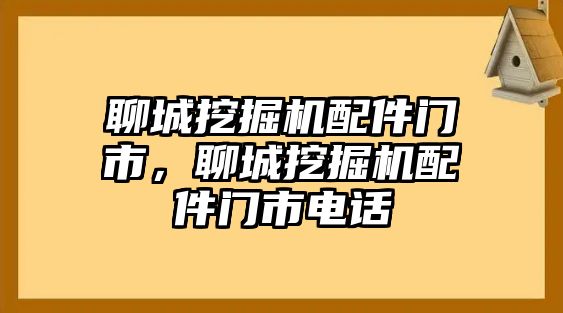 聊城挖掘機(jī)配件門市，聊城挖掘機(jī)配件門市電話