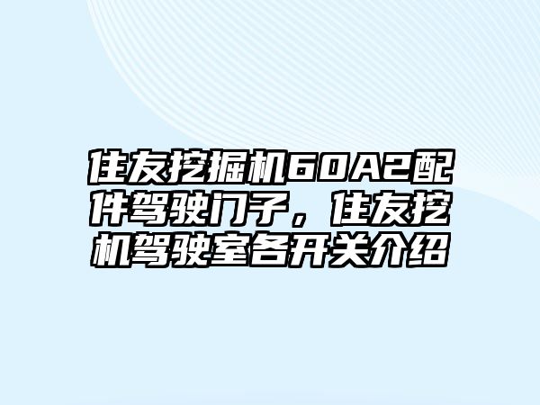 住友挖掘機(jī)60A2配件駕駛門子，住友挖機(jī)駕駛室各開關(guān)介紹