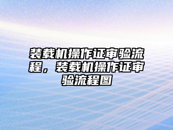 裝載機操作證審驗流程，裝載機操作證審驗流程圖