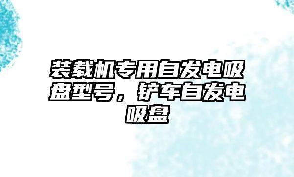 裝載機(jī)專用自發(fā)電吸盤型號(hào)，鏟車自發(fā)電吸盤