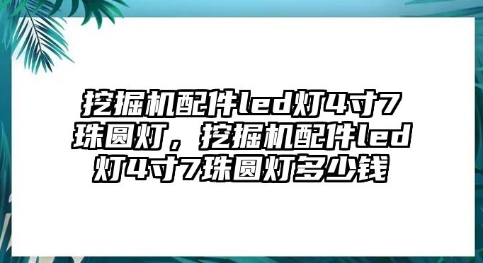 挖掘機(jī)配件led燈4寸7珠圓燈，挖掘機(jī)配件led燈4寸7珠圓燈多少錢(qián)