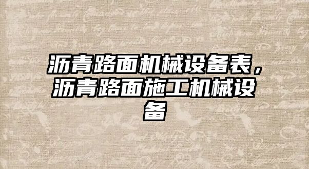 瀝青路面機(jī)械設(shè)備表，瀝青路面施工機(jī)械設(shè)備