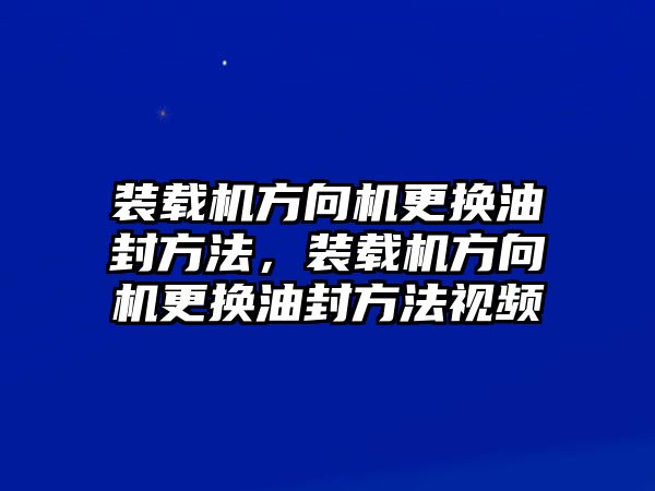 裝載機方向機更換油封方法，裝載機方向機更換油封方法視頻