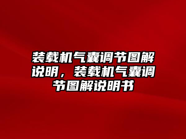 裝載機氣囊調(diào)節(jié)圖解說明，裝載機氣囊調(diào)節(jié)圖解說明書