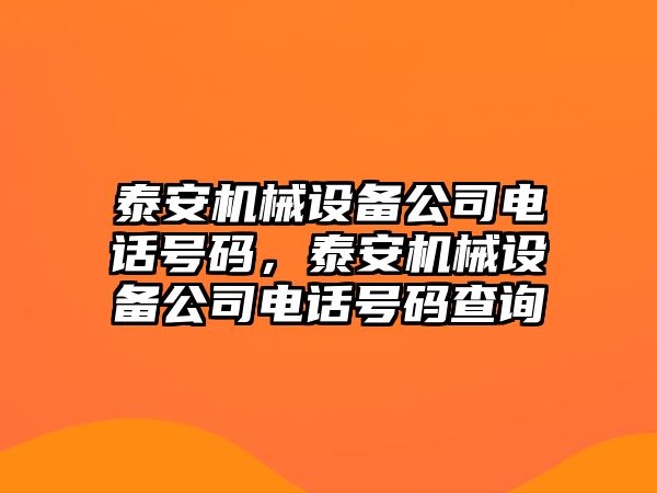 泰安機械設(shè)備公司電話號碼，泰安機械設(shè)備公司電話號碼查詢