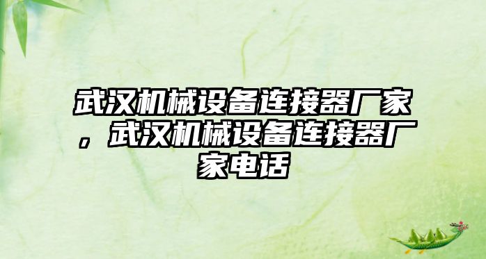 武漢機械設(shè)備連接器廠家，武漢機械設(shè)備連接器廠家電話