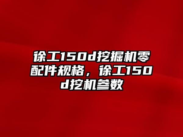 徐工150d挖掘機零配件規(guī)格，徐工150d挖機參數(shù)