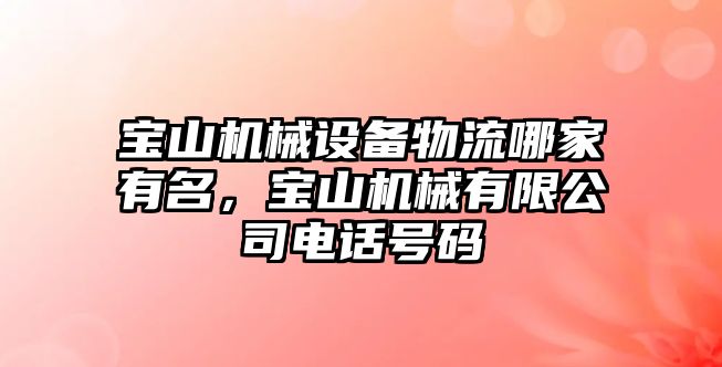 寶山機械設備物流哪家有名，寶山機械有限公司電話號碼