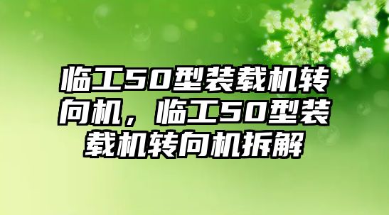 臨工50型裝載機轉(zhuǎn)向機，臨工50型裝載機轉(zhuǎn)向機拆解