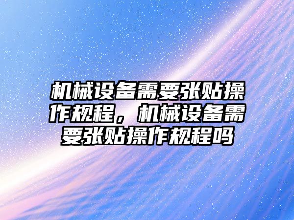 機械設(shè)備需要張貼操作規(guī)程，機械設(shè)備需要張貼操作規(guī)程嗎