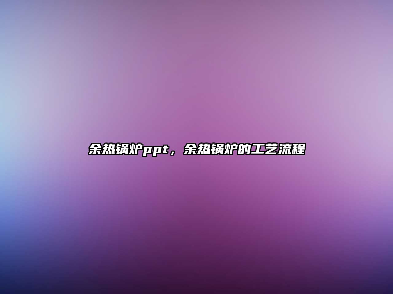 余熱鍋爐ppt，余熱鍋爐的工藝流程