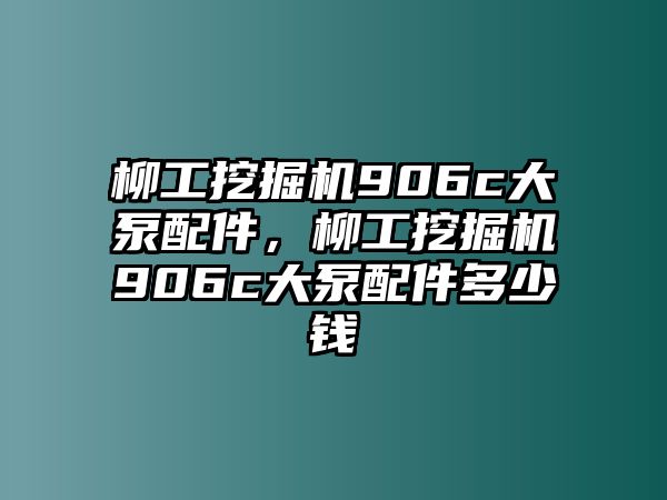 柳工挖掘機(jī)906c大泵配件，柳工挖掘機(jī)906c大泵配件多少錢(qián)