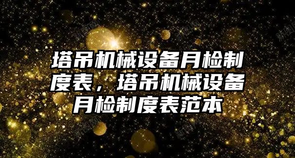 塔吊機(jī)械設(shè)備月檢制度表，塔吊機(jī)械設(shè)備月檢制度表范本