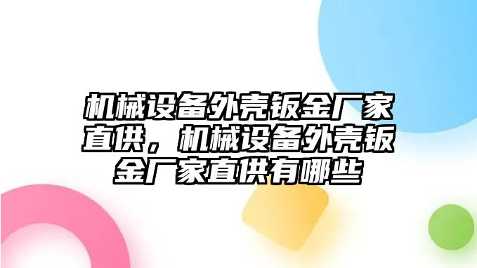 機械設(shè)備外殼鈑金廠家直供，機械設(shè)備外殼鈑金廠家直供有哪些