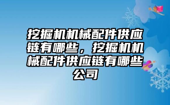 挖掘機(jī)機(jī)械配件供應(yīng)鏈有哪些，挖掘機(jī)機(jī)械配件供應(yīng)鏈有哪些公司