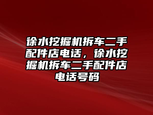 徐水挖掘機(jī)拆車二手配件店電話，徐水挖掘機(jī)拆車二手配件店電話號(hào)碼