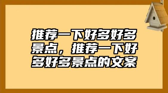 推薦一下好多好多景點，推薦一下好多好多景點的文案