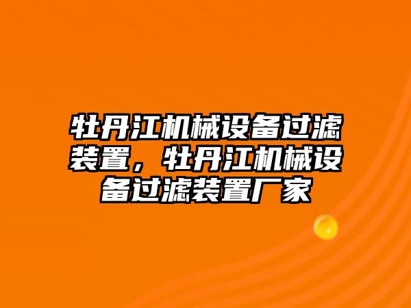 牡丹江機械設(shè)備過濾裝置，牡丹江機械設(shè)備過濾裝置廠家