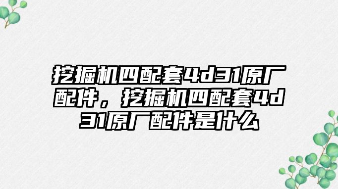 挖掘機(jī)四配套4d31原廠配件，挖掘機(jī)四配套4d31原廠配件是什么