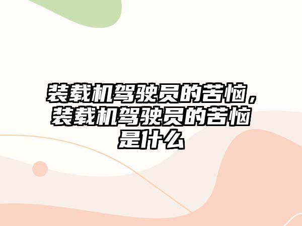 裝載機駕駛員的苦惱，裝載機駕駛員的苦惱是什么