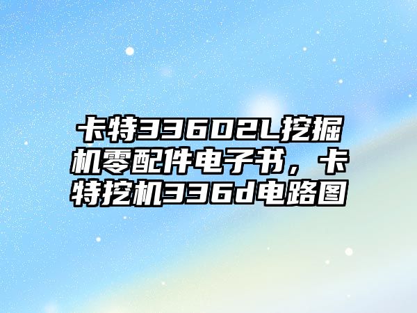 卡特336D2L挖掘機(jī)零配件電子書，卡特挖機(jī)336d電路圖