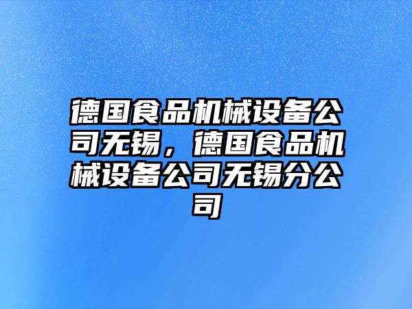 德國食品機械設備公司無錫，德國食品機械設備公司無錫分公司