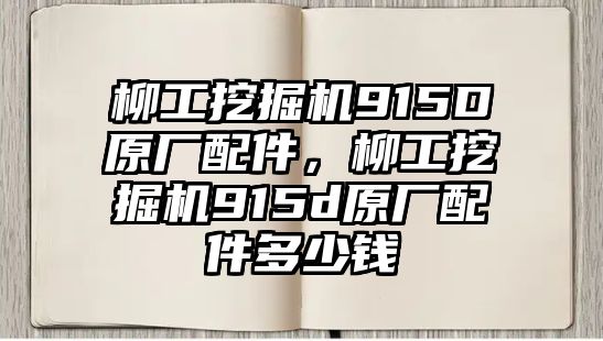 柳工挖掘機915D原廠配件，柳工挖掘機915d原廠配件多少錢