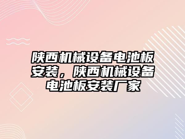 陜西機械設備電池板安裝，陜西機械設備電池板安裝廠家